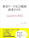 kensakuwadoteitenkansoku (Japanese Edition)