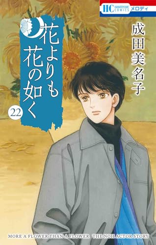 【激レア 大特価】Natural 花よりも花の如く 他 成田美名子 まとめ売り 成田美名子 | ダ・ヴィンチWeb