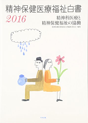 無料電子書籍 おすすめ 精神保健医療福祉白書2016 バイ