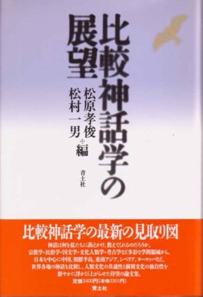 比較神話学の展望 | 松村 一男 |本 | 通販 | Amazon