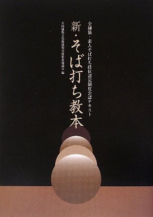新・そば打ち教本 ――全麺協・素人そば打ち段位認定制度公認テキスト
