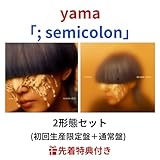 【2形態セット 】 yama / 「 ; semicolon 」 (初回生産限定盤 ＋ 通常盤)