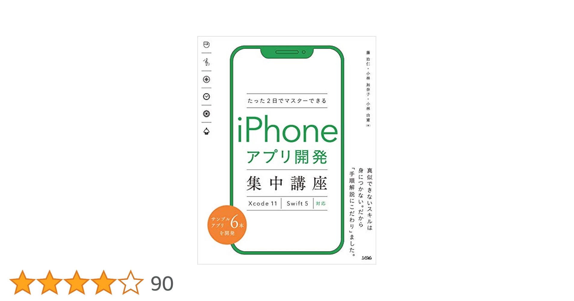 iPhoneアプリ開発集中講座 たった2日でマスターするiPhoneアプリ開発集中講座 Xcode 11