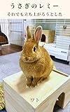 うさぎのレミー: それでも立ち上がろうとした