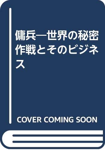 傭兵―世界の秘密作戦とそのビジネス 傭兵―世界の秘密作戦とそのビジネス