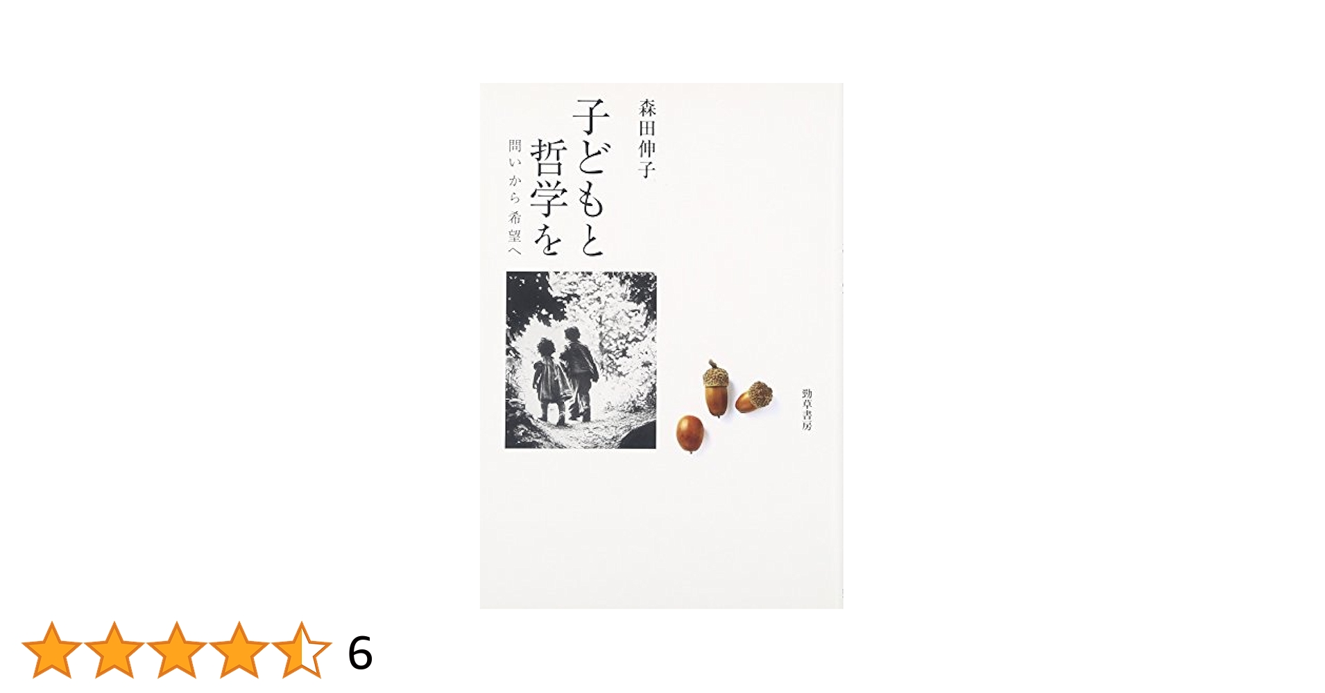 和みを紡ぐ 子育てひろばの会話分析/勁草書房/戸江哲理（単行本） 和みを紡ぐ - 株式会社 勁草書房