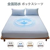 防水ボックスシーツ　ダブル