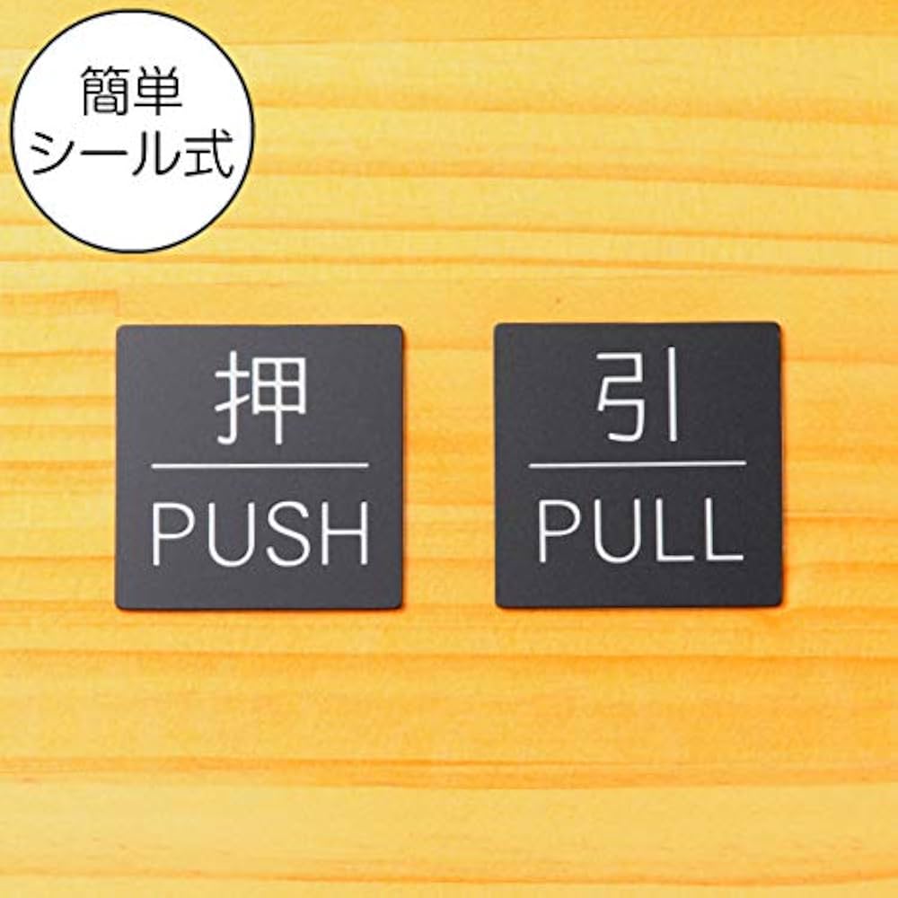 Amazon | かたちラボ 押す引く ドアプレート サイン 押 PUSH 引