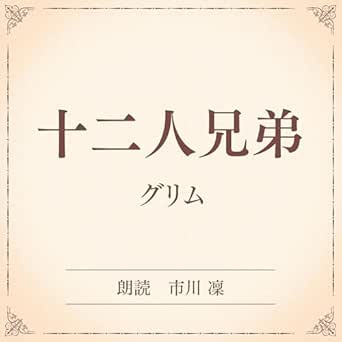  十二人兄弟（小学館の名作文芸朗読）: 小学館 