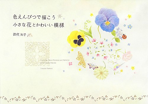 色えんぴつで描こう 小さな花とかわいい模様 色えんぴつで描こう 小さな花とかわいい模様