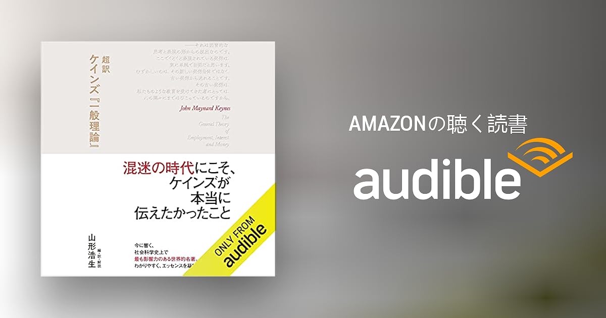 Audible版 超訳 ケインズ 一般理論 ジョン メイナード ケインズ 山形 浩生 Audible Co Jp Audible版 超訳 ケインズ 一般理論 ジョン メイナード ケインズ 山形 浩生 Audible Co Jp