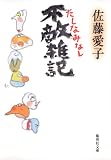 不敵雑記　たしなみなし (集英社文庫)