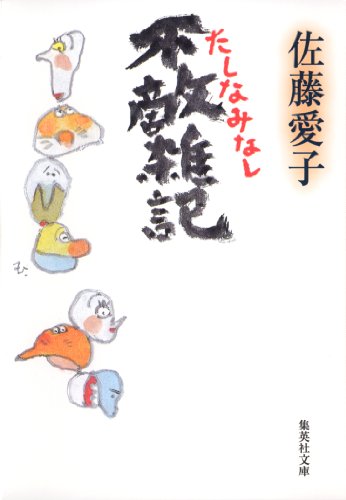 不敵雑記　たしなみなし (集英社文庫)