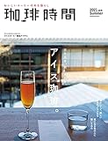 珈琲時間2021年8月号 [雑誌]