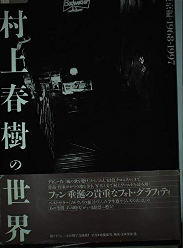 探訪村上春樹の世界 東京編 1968-1997 (探訪シリーズ)