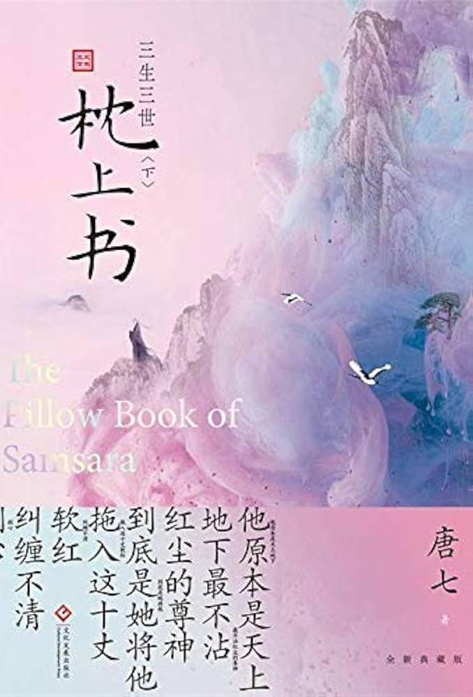 Amazon.co.jp: 正版三生三世枕上书下第二册 唐七公子作品东华和
