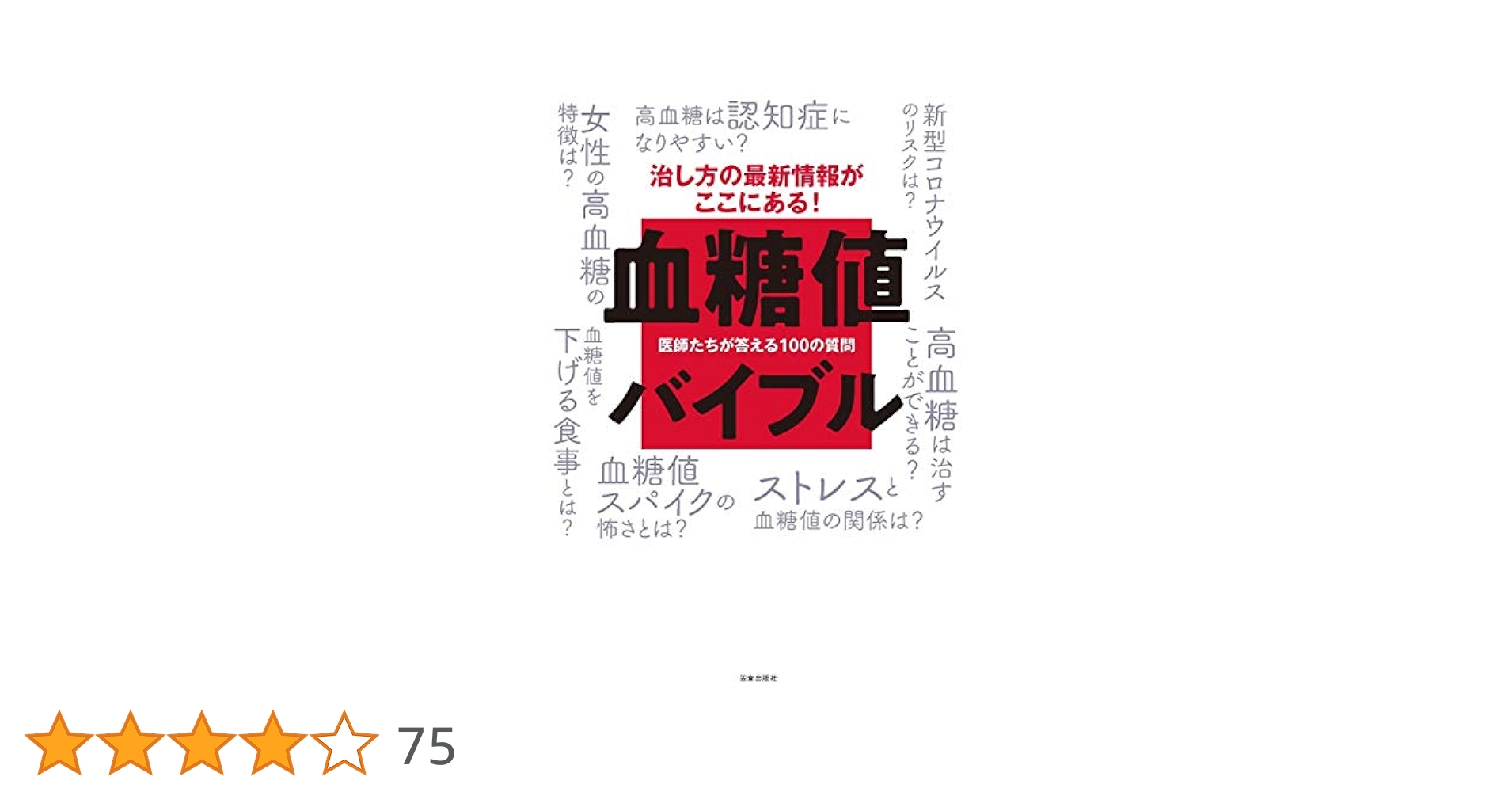 血糖値バイブル-医師たちが答える100の質問- | 工藤 孝文, 河盛