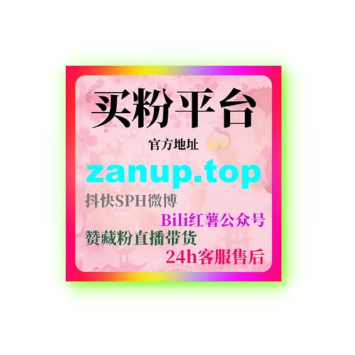 一键刷量涨粉网服务详细介绍如何利用24小时自助下单平台高效提升粉丝