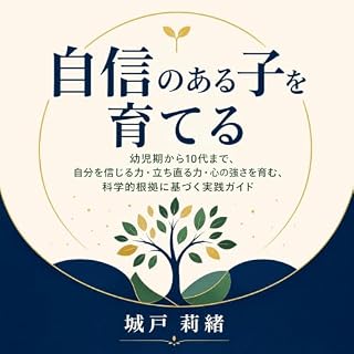 『自信のある子を育てる：幼児期から10代まで、自分を信じる力・立ち直る力・心の強さを育む、科学的根拠に基づく実践ガイド』のカバーアート