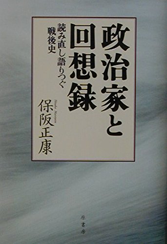 政治家と回想録: 読み直し語りつぐ戦後史 | 保阪正康 |本 | 通販 | Amazon