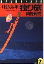 Amazon.co.jp: 南條範夫