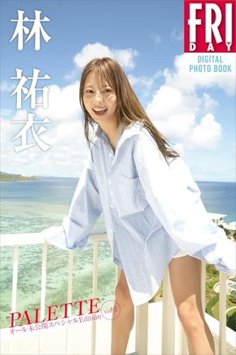 【デジタル限定】林祐衣 PALETTE オール未公開スペシャルEdition vol.1 FRIDAYデジタル写真集