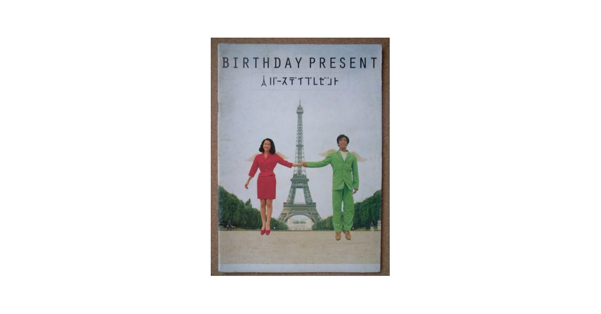 Amazon.co.jp: 映画パンフレット バースデイプレゼント BIRTHDAY