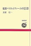 根釧パイロットファームの光と影