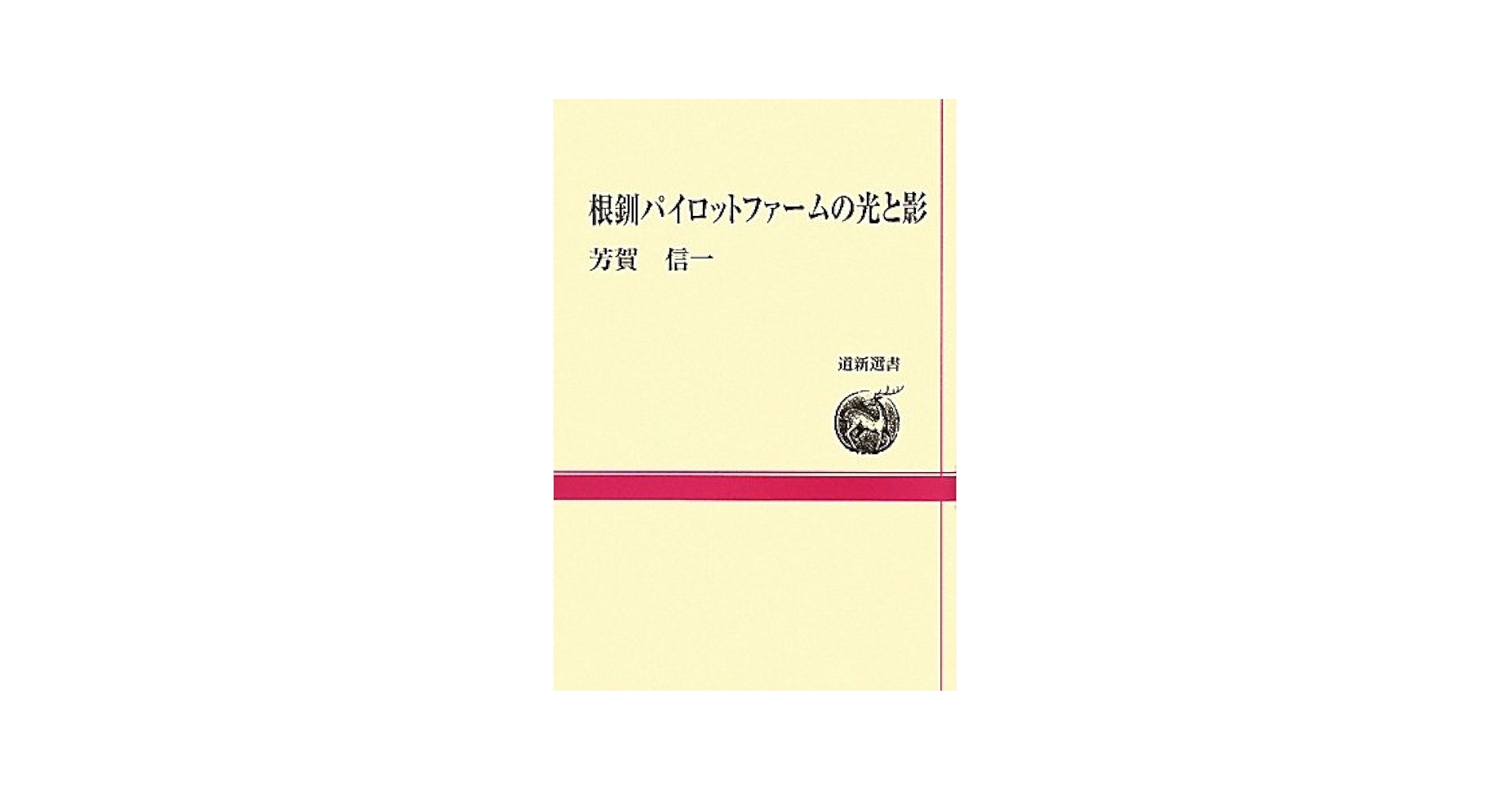 【中古】 根釧パイロットファームの光と影/北海道新聞社/芳賀信一 根釧パイロットファームの光と影 (道新選書 46) | 芳賀 信一 |本