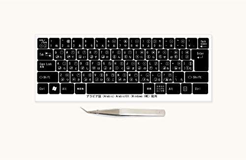 アラビア語 マルチリンガルキーボードラベル 貼付用ピンセット付属(黒キーボード対応/文字色:白)