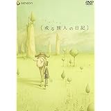 或る旅人の日記 [DVD]