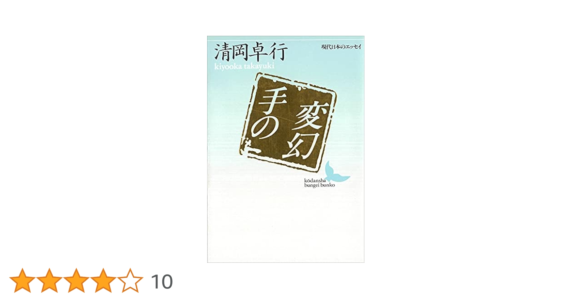 Amazon.co.jp: 手の変幻 (講談社文芸文庫) eBook : 清岡卓行