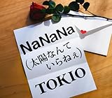 NaNaNa(太陽なんていらねぇ) (通常盤) - TOKIO, -, -