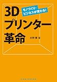 3Dプリンター革命 モノづくり・ビジネスが変わる!