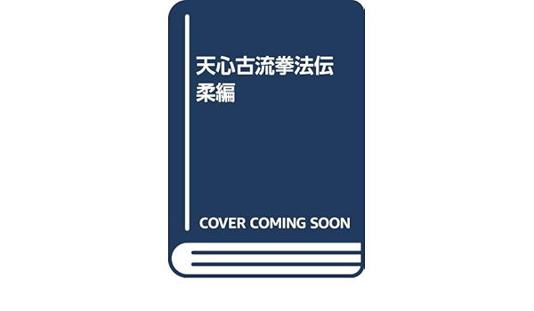 【中古】 天心古流拳法伝 柔編/島津書房/岩城英男 買取実績『天心古流拳法伝』をお譲りいただきました。 ｜三月兎之杜