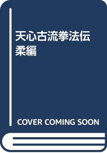 護身術浅山一伝流体術伝書 : 横浜伝　岩城英男 Amazon.co.jp: 護身術浅山一伝流体術伝書: 横浜伝 : 岩城英男: 本