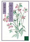 時のほとりで (講談社文庫)