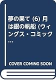 夢の果て (6) (ウィングスC)
