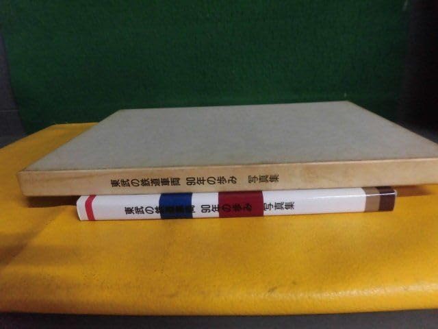 Amazon | 東武の鉄道車両 90年の歩み 写真集 東武鉄道 非売品 1987年