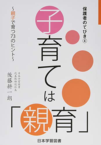 子育ては「親育」: 親子で育つ73のヒント (保護者のてびき 4)のサムネイル