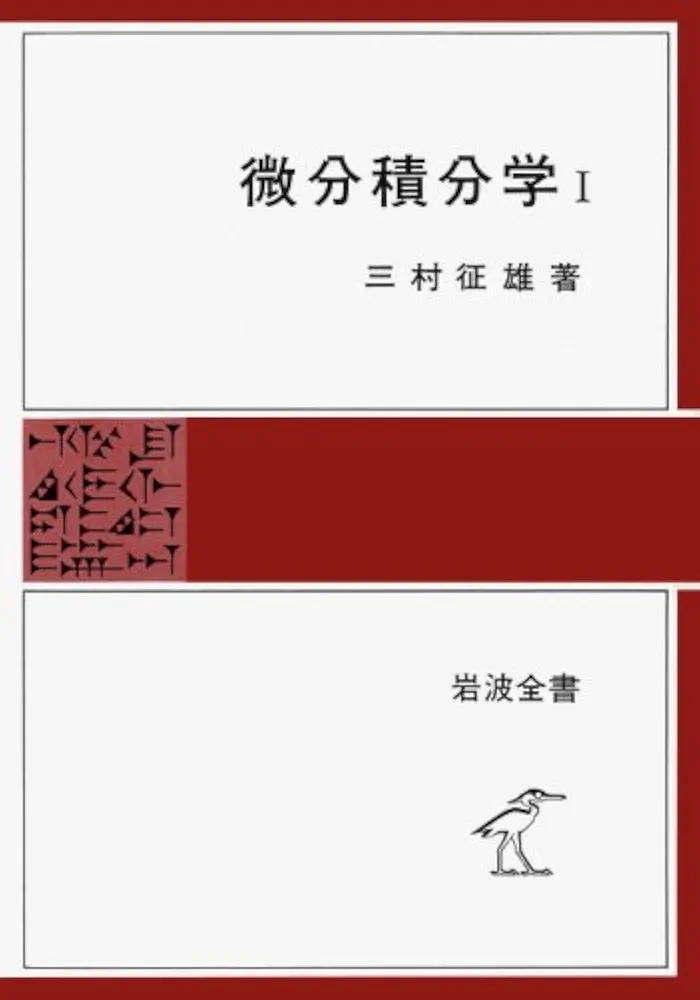 【中古】 微分積分学 １/岩波書店/三村征雄 Amazon.co.jp: 微分積分学 1 (岩波全書 274) : 三村 征雄: 本