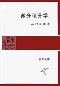 微分積分学〈第1〉 (1970年) (岩波全書) 微分積分学〈第1〉 (1970年) (岩波全書) |本 | 通販 | Amazon