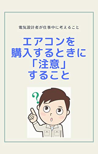 エアコンを購入するときに 注意 すること 電気設計者が仕事中に考えること 佐藤 インテリアデザイン Kindleストア Amazon
