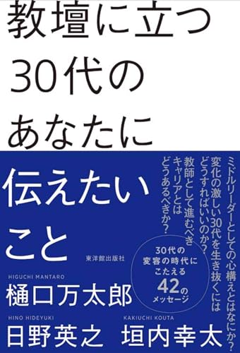 教壇に立つ30代のあなたに伝えたいこと 教壇に立つ30代のあなたに伝えたいこと
