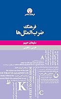 فرهنگ ضرب‌المثل‌ها: فارسی - انگلیسی 6001051593 Book Cover