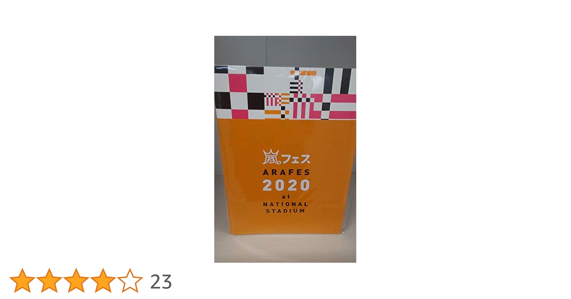 嵐フェス2020 BluRay ・グッズまとめ売り 値下げ 嵐 アラフェス2020 グッズ まとめ売り（嵐 アラフェス