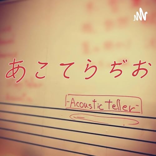 あこてらぢお Titelbild