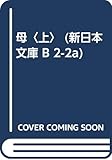 母 (上) (新日本文庫)