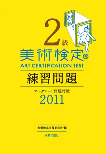 美術検定2級 練習問題 2011 美術検定2級 練習問題 2011