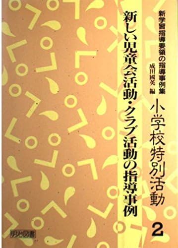 新しい児童会活動・クラブ活動の指導事例 (新学習指導要領の指導事例集) 支える」生徒指導 わたしの小さな実践事例集 月刊生徒指導2024年